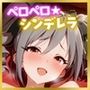 ペロペロ★シンデレラ〜神〇蘭子発情の儀式〜