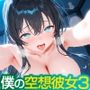 僕の空想彼女3