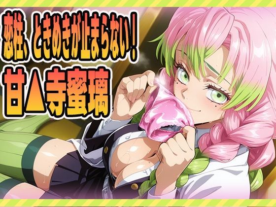 恋柱、ときめきが止まらない！