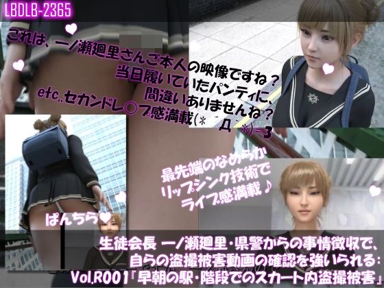 生徒会長一ノ瀬廻里・県警からの事情聴取で、自らの盗撮被害動画の確認を強いられる:Vol.R001『早朝の駅の階段でスカート内を盗撮されまくっている様子』