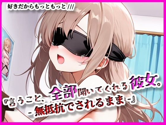 『言うこと、ぜんぶ聞いてくれる彼女。』無抵抗でされるがまま