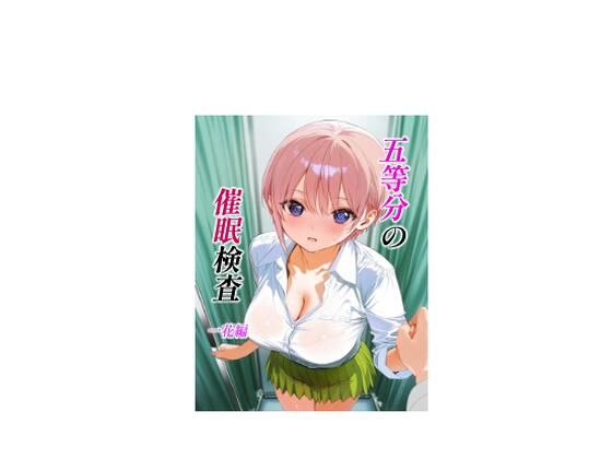 五等分の催●検査一花編