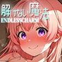 解けない魔法-EndlessCharm-vol.1