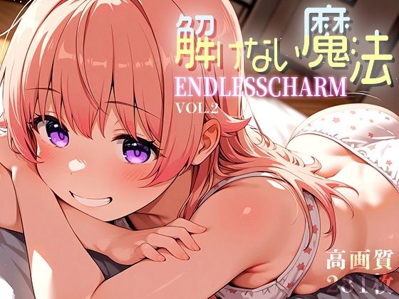 解けない魔法-EndlessCharm-vol.2
