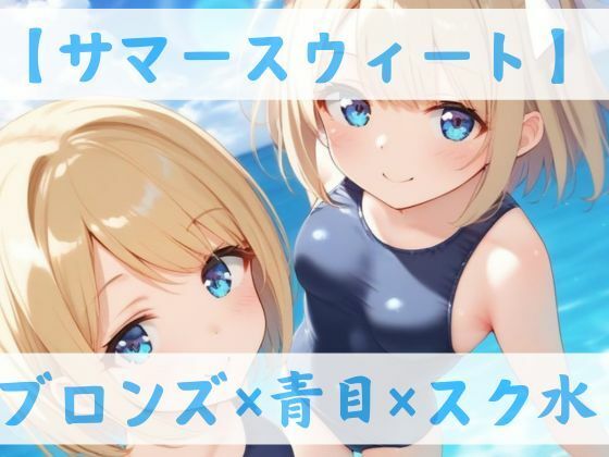 サマースウィート