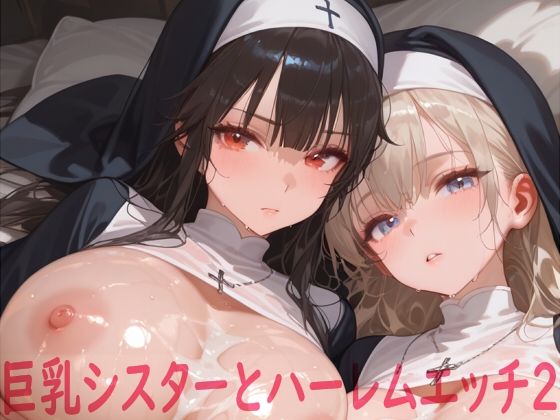 巨乳シスターとハーレムエッチ2