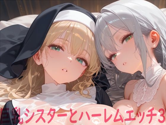 巨乳シスターとハーレムエッチ3