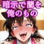 洗脳魔眼番外編！！母親の暗示調教済みで献上された娘を思い通り〜毛◯蘭〜