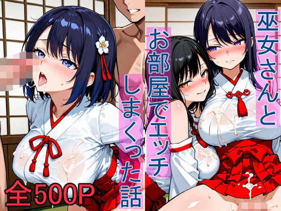 巫女さんとお部屋でエッチしまくった話