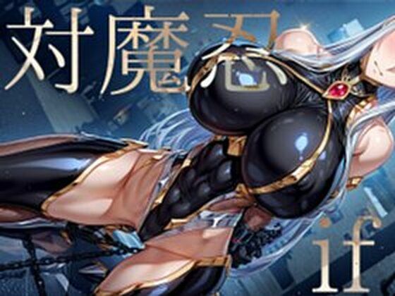 強々対魔忍if