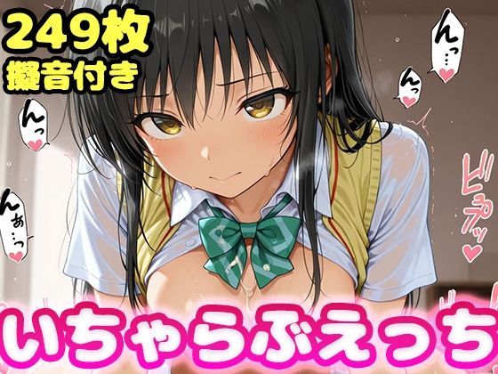 いちゃらぶえっち古●川編