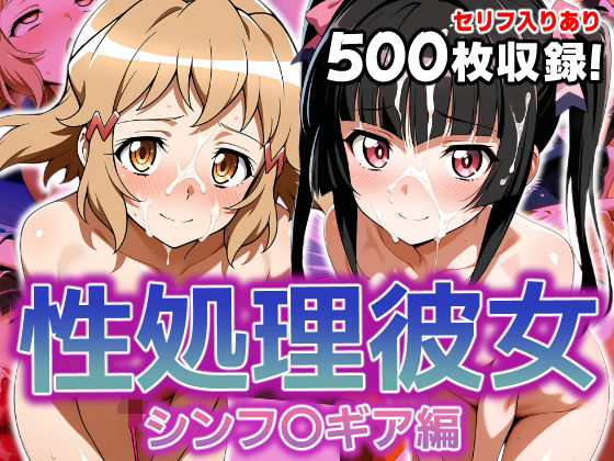 性処理彼女シンフ〇ギア編3
