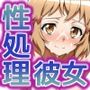 性処理彼女シンフ〇ギア編3