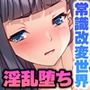 彼女「以外」を常識改変した世界〜巨乳美女、同調圧力でドスケベ化！！〜