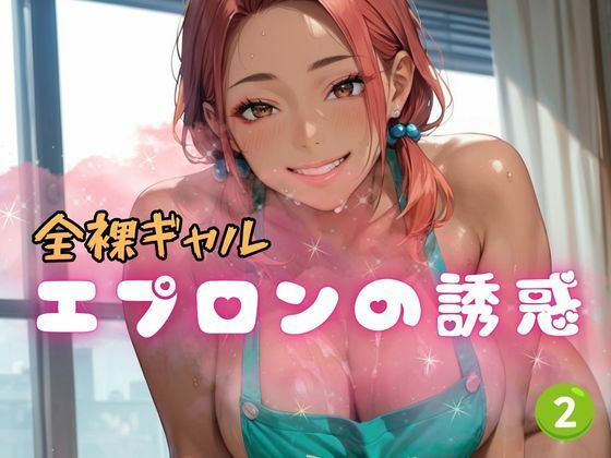 全裸ギャルエプロンの誘惑2
