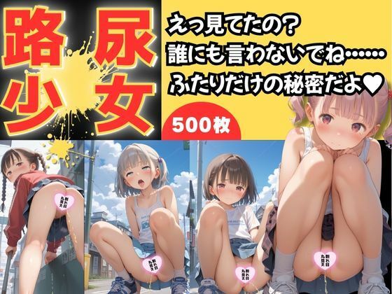 路尿少女〜出ちゃう…お願い、こんな姿、誰にも見られたくないのに〜