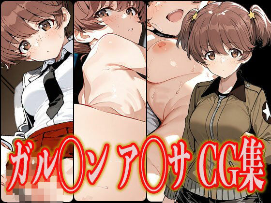 ガル◯ンア◯サエロCG集