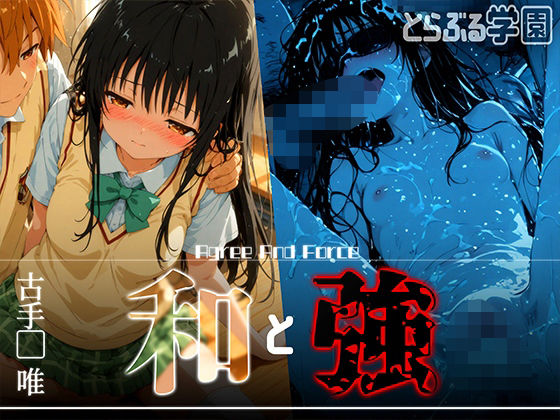 和と強-学園とらぶる-古手●唯