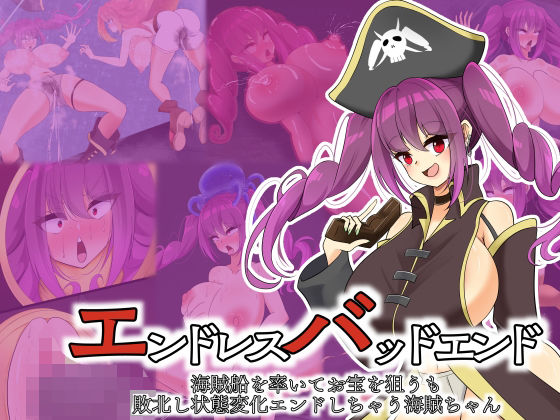 エンドレスバッドエンド海賊船を率いてお宝を狙うも敗北し状態変化エンドしちゃう海賊ちゃん