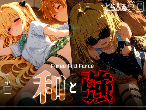 和と強-学園とらぶる-ヤ●