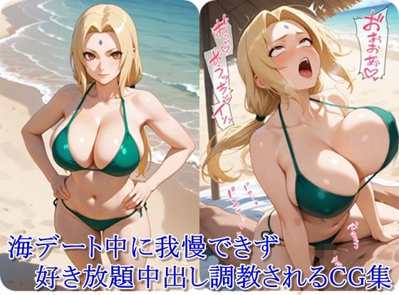 ヒロイン撮影‐海デート中に我慢できず好き放題中出し調教されるCG集‐綱〇編