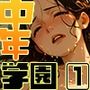 中年学園-熟春の追憶-vol.1