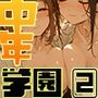 中年学園-熟春の追憶-vol.2