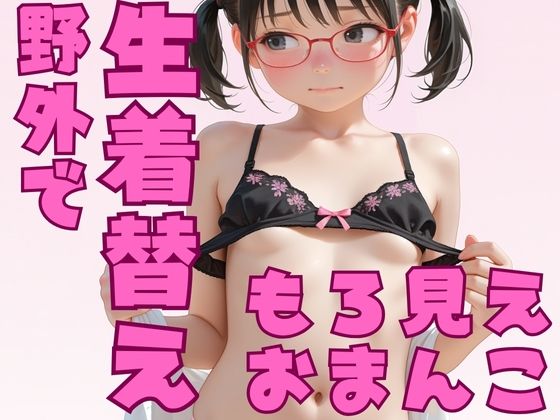 野外で生着替えもろ見えおまんこ