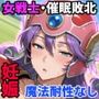 女戦士に転職した人妻・魔法耐性が低すぎて皆のオナホになった