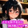 メガネ図書委員美女と秘密の図書館エッチ