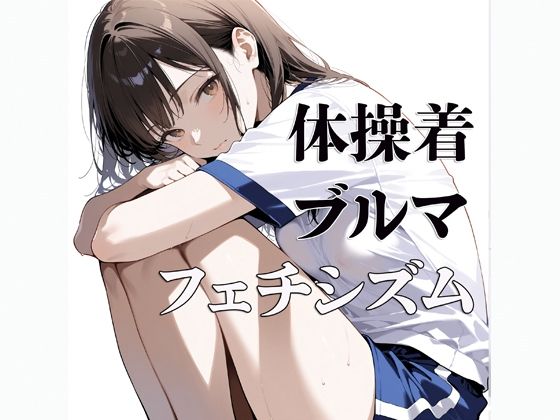体操着ブルマ〜フェチシズム〜