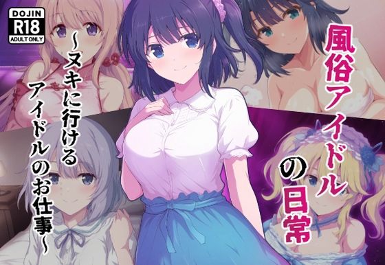 風俗アイドルの日常〜ヌキに行けるアイドルのお仕事〜