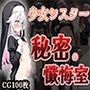 少女シスター秘密の懺悔室（CG100枚）