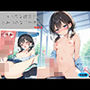『えっちなカノジョと、ひみつのなつやすみ。vol.2』〜びしょ濡れカノジョと、雨宿りえっち〜