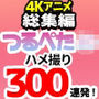 総集編つるぺた●●ハメ撮り300連発！5時間40分