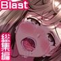 Blast作品全部パック