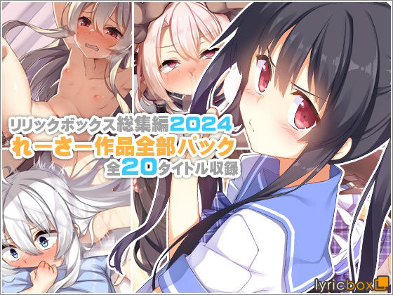 れーさー作品全部パック