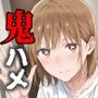 ヒロイン鬼ハメ「●野千夏」大学生編