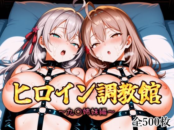 ヒロイン調教館九〇姉妹編