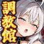 ヒロイン調教館九〇姉妹編