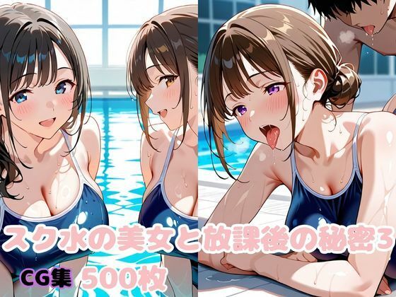 スク水の美女と放課後の秘密3