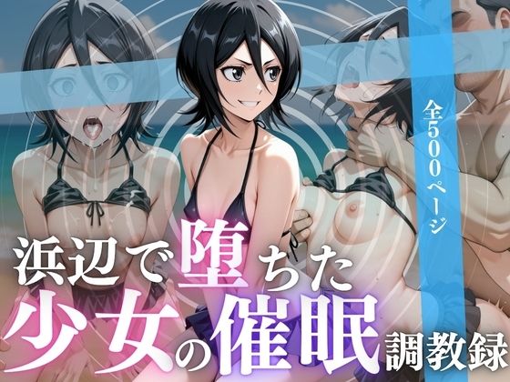 浜辺で堕ちた少女の催●調教録〜ルキア編〜