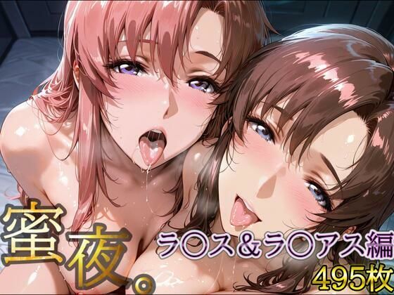 密夜。〜乱れ続ける夜〜ラ○ス＆ラ○アス編（495枚）