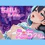 ちっぱいカノジョとえっちタイム