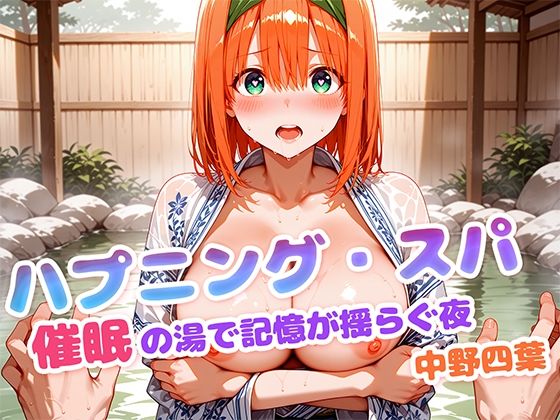 ハプニング・スパ催●の湯で記憶が揺らぐ夜中野四葉