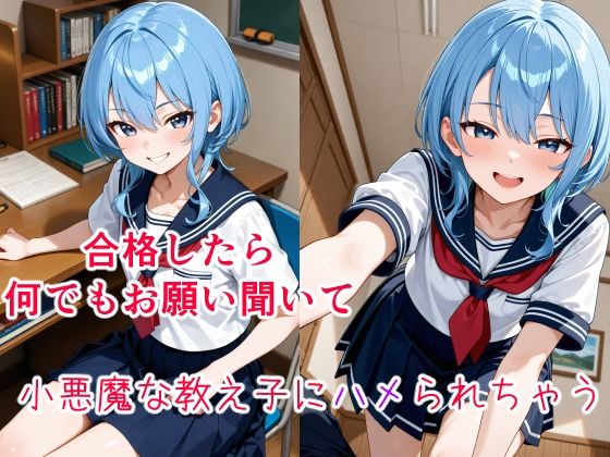 星〇すいせい〜小悪魔な教え子の甘い策略〜