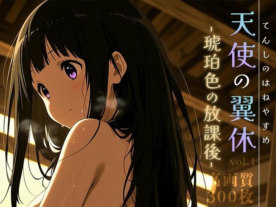 天使の翼休vol.1-琥珀色の放課後-