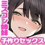 ミスコン審査員の俺が爆乳JKと忖度子作りセックスで優勝する話