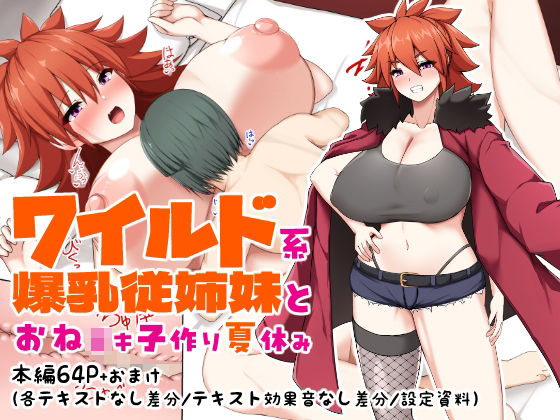 ワイルド系爆乳従姉妹とおね○キ子作り夏休み