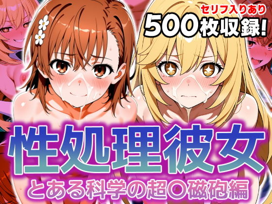 性処理彼女とある科学の超〇磁砲編
